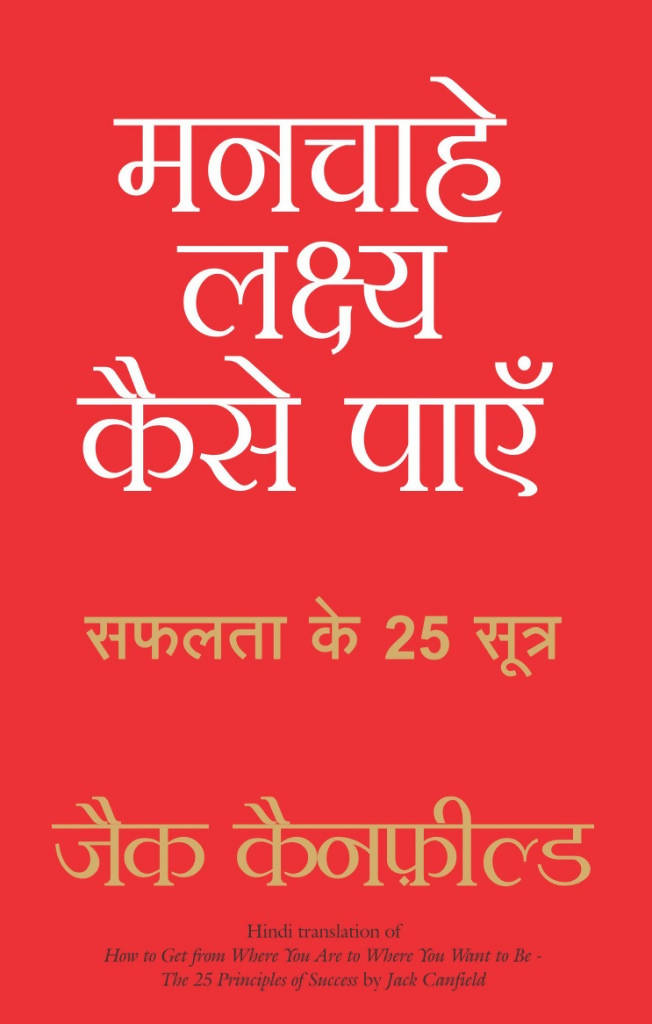 Manchahe Lakshya Kaise Payen (Hindi Edn Of How To Get From Where You Are To Where You Want To