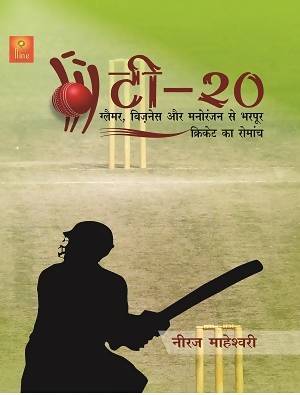 T20 Glamour, Business Aur Manoranjan Se Bharpoor Cricket Ka Romanch