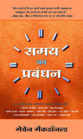 Samay Ka Prabandhan (Hindi Edn Of Managing The Time Of Your Life)
