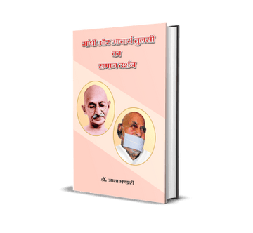 Gandhi aur Aacharya Tulsi ka Samaj Darshan