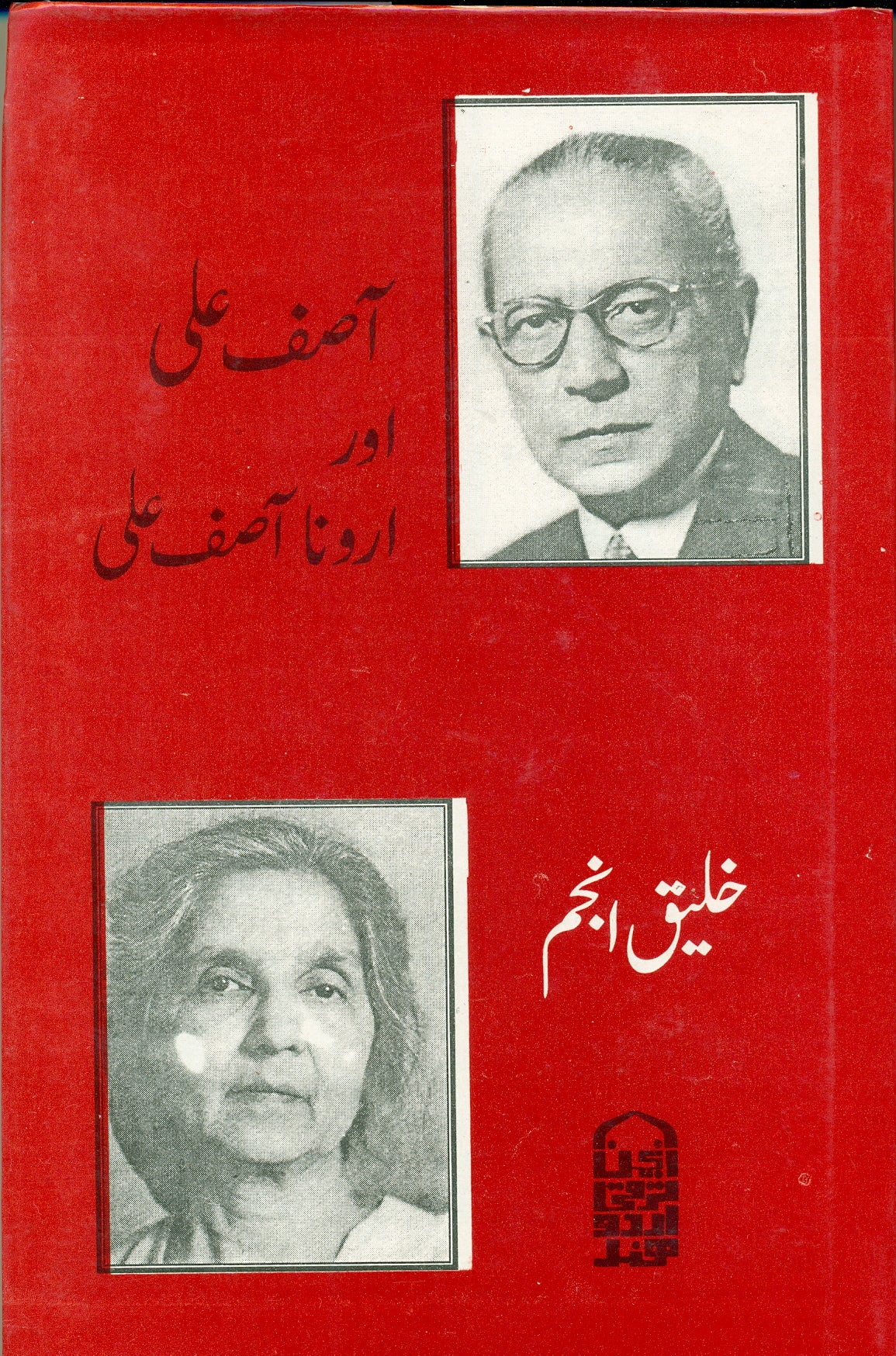 Aasif Ali Aur Aruna Aasif Ali