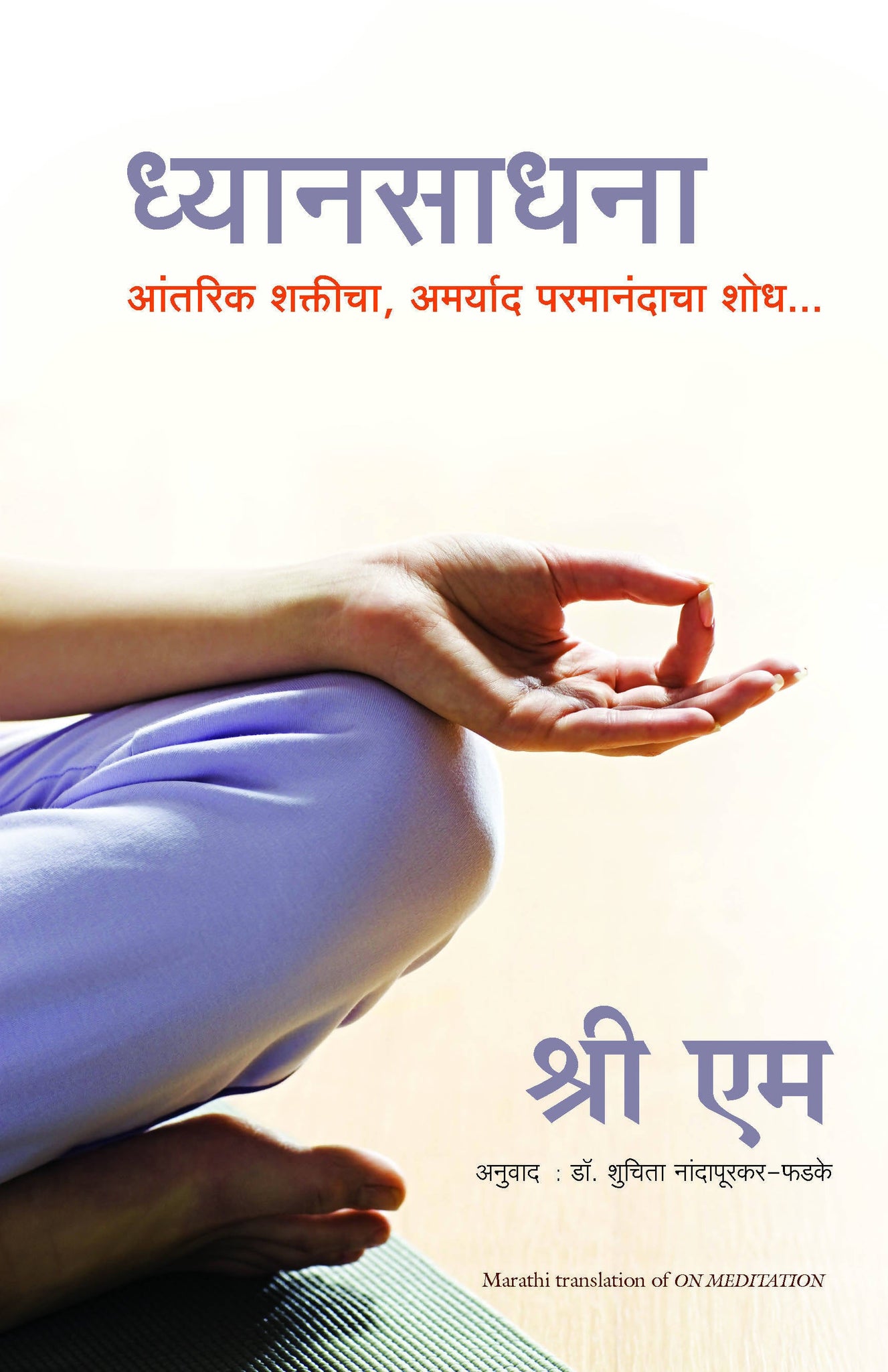 On Meditation: Finding Infinite Bliss and Power Within (Marathi)