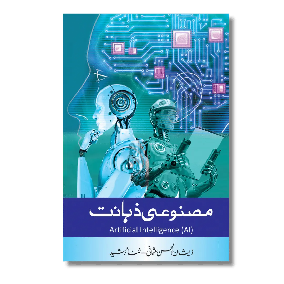 Artificial Intelligence - مصنوعی ذہانت