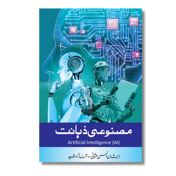 Artificial Intelligence - مصنوعی ذہانت