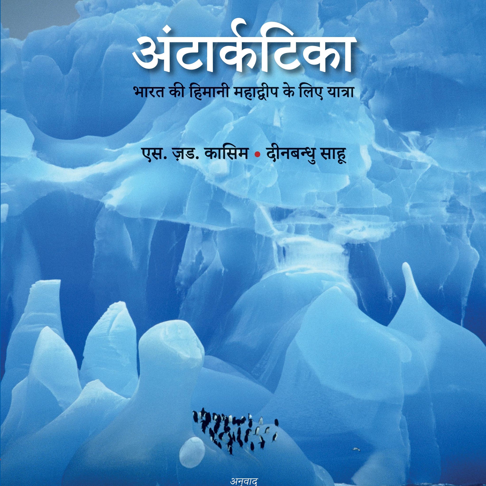 Antarctica: Bharat Ki Himani Mahadwip Ke Liye Yatra (Hindi)