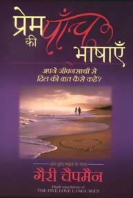 Prem Ki Paanch Bhashayen (Hindi Edn Of The Five Love Languages Of Love)