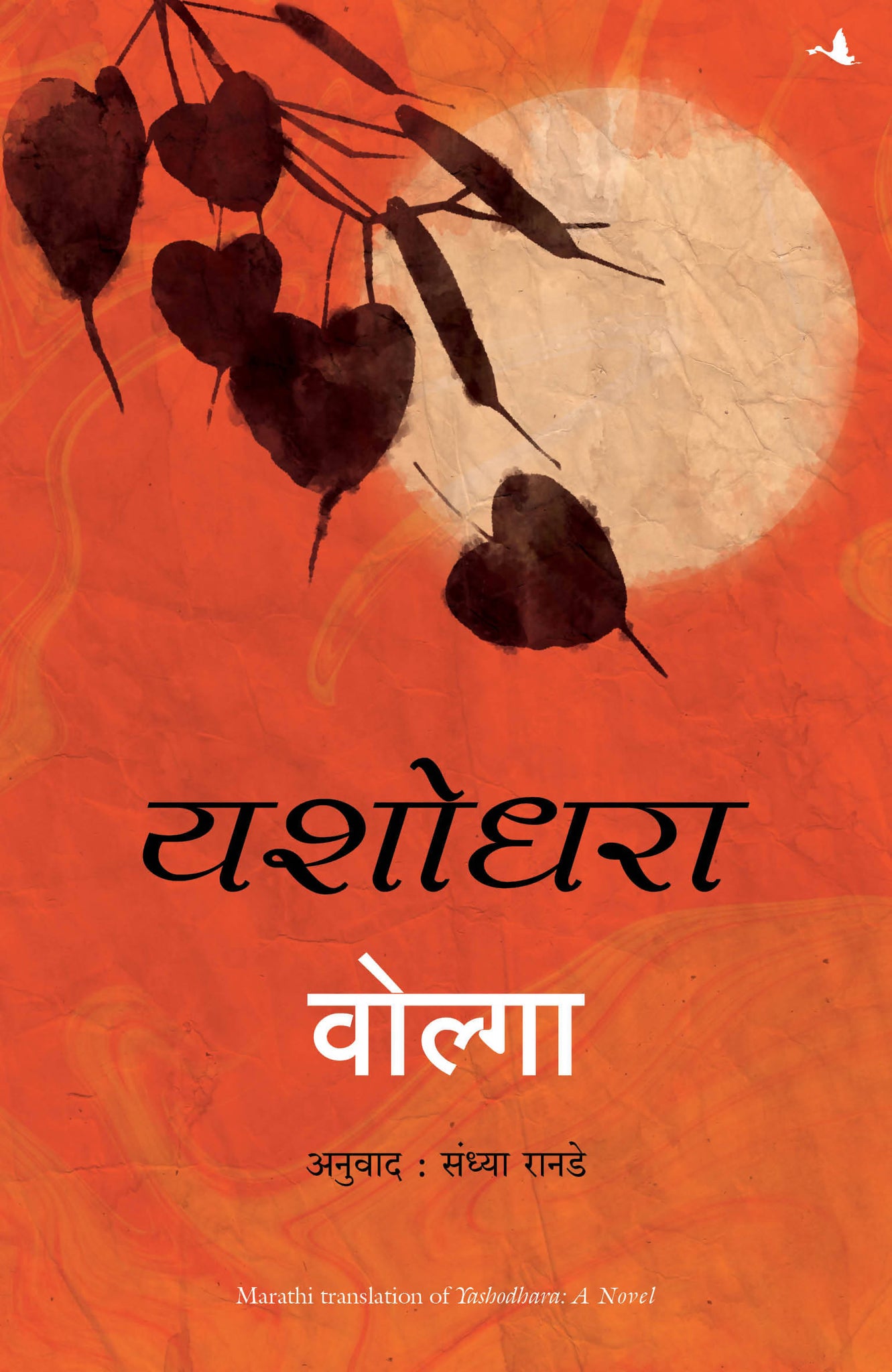 Yashodhara: A Novel (Marathi)