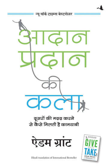 Aadan Pradan ki Kala (Hindi Edition of Give and Take)