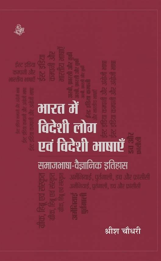 Bharat Mein Videshi Log Evam Videshi Bhashayen