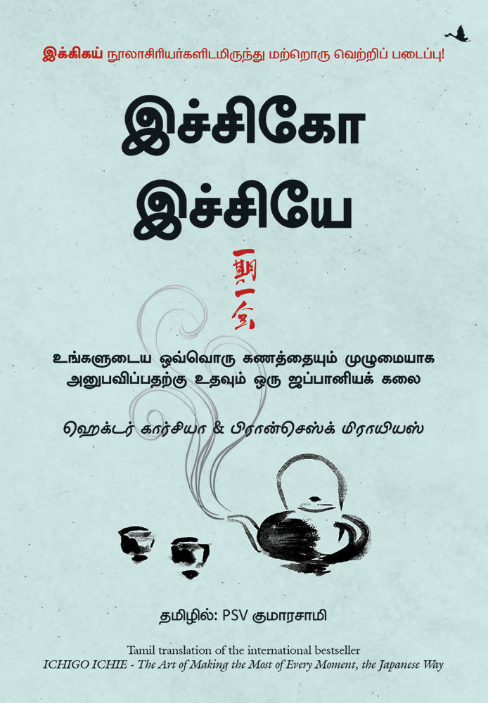 The Book of Ichigo Ichie: The Art of Making the Most of Every Moment, the Japanese Way (Tamil)