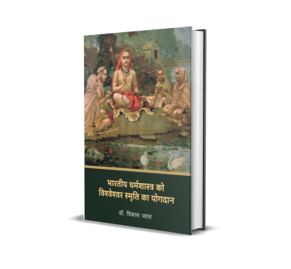 Bhartiya Dharm Shastra Ko Vishweshwar Smriti Ka Yogdan