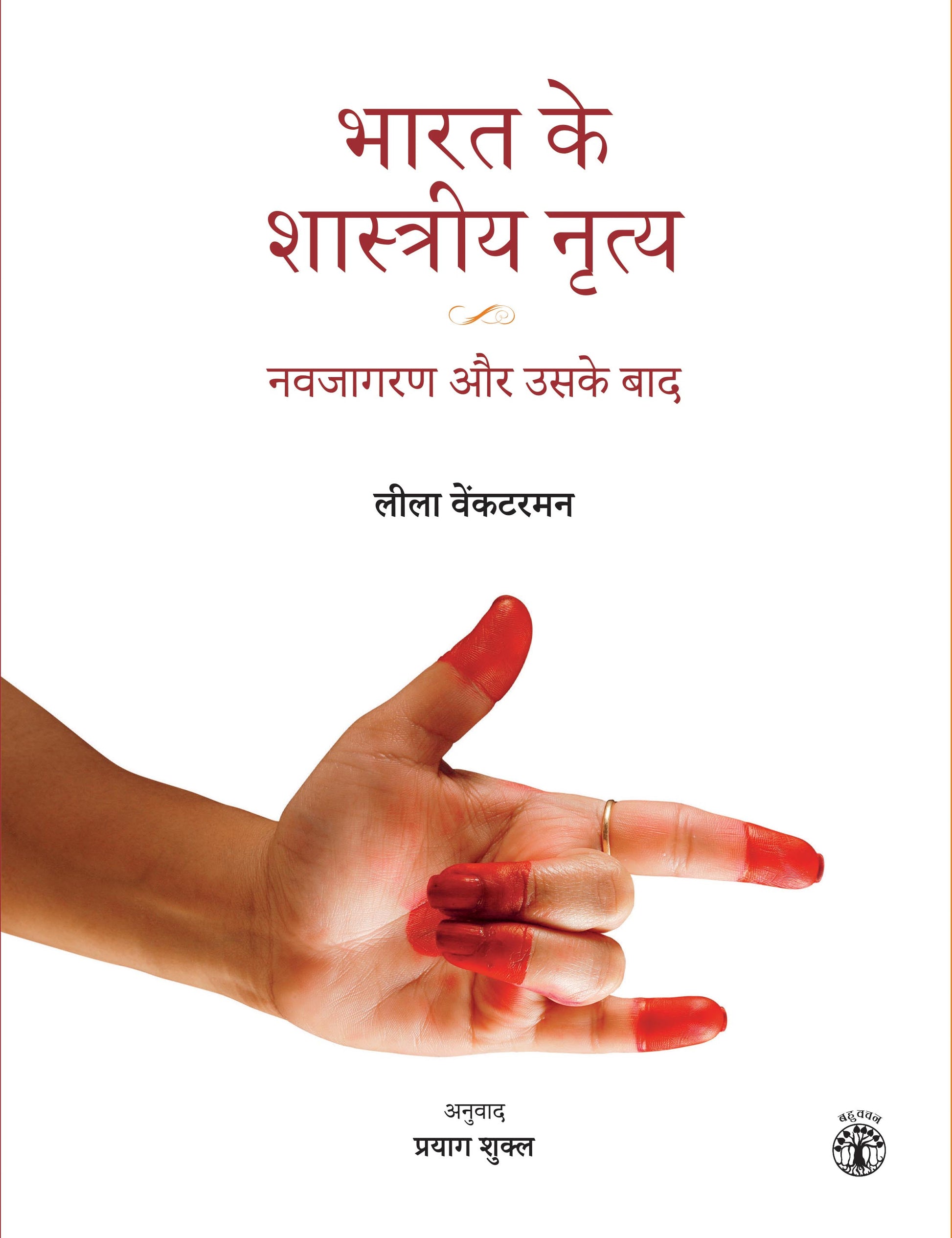 Bharat Ke Shastriya Nritya: Navjagran Aur Uske Baad (Hindi)