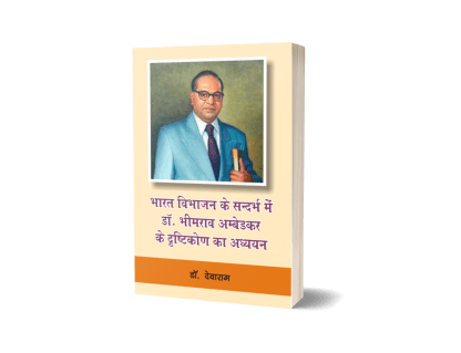 Bharat Vibhajan Ke Sandarbh Mein Dr. Bhimrao Ambedkar Ke Drishtikon Ka Adhyayan