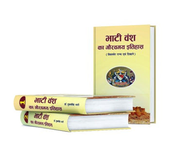 Bhati Vansh Ka Gauravmay Itihas (Vols. 1-2)