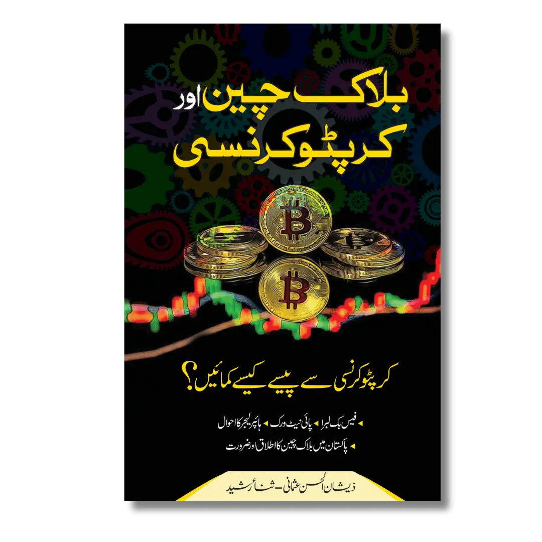 Blockchain, Cryptocurrency And Bitcoin - بلاک چین، کریپٹو کرنسی اور بٹ کوائن