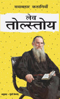 Boundless Classic Stories : Leo Tolstoy (HINDI)