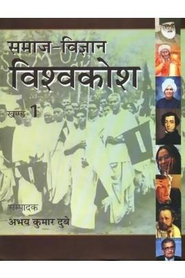 Samaj Vigyan Vishwakosh : Vols. 1-6