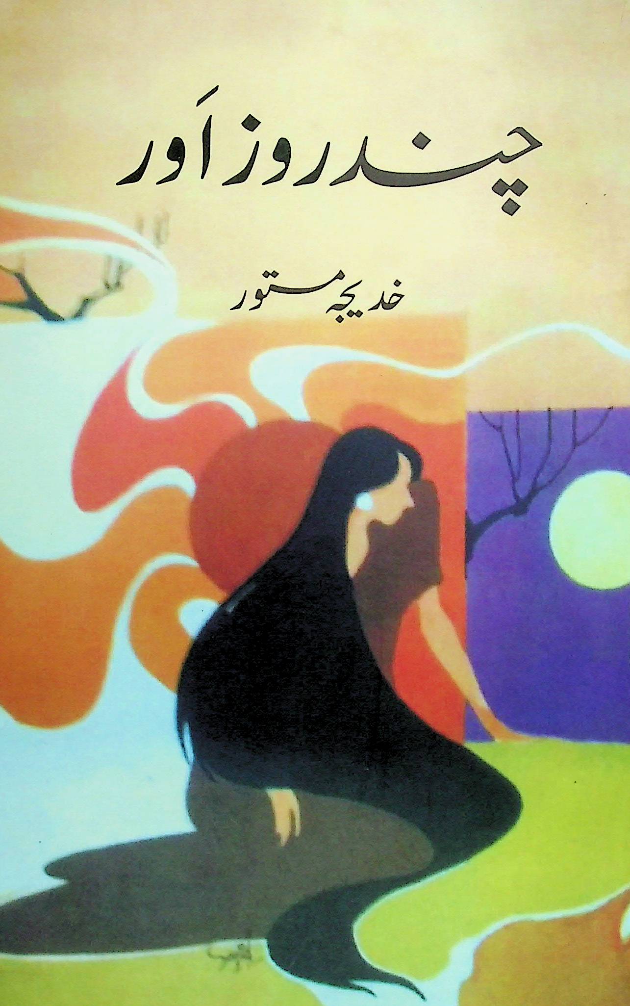 chand Roz Aur (Novel)