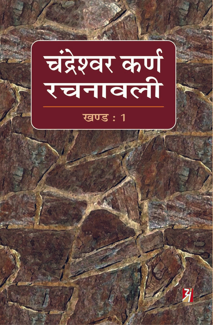 Chandreshwar Karn Rachnawali Vol-I