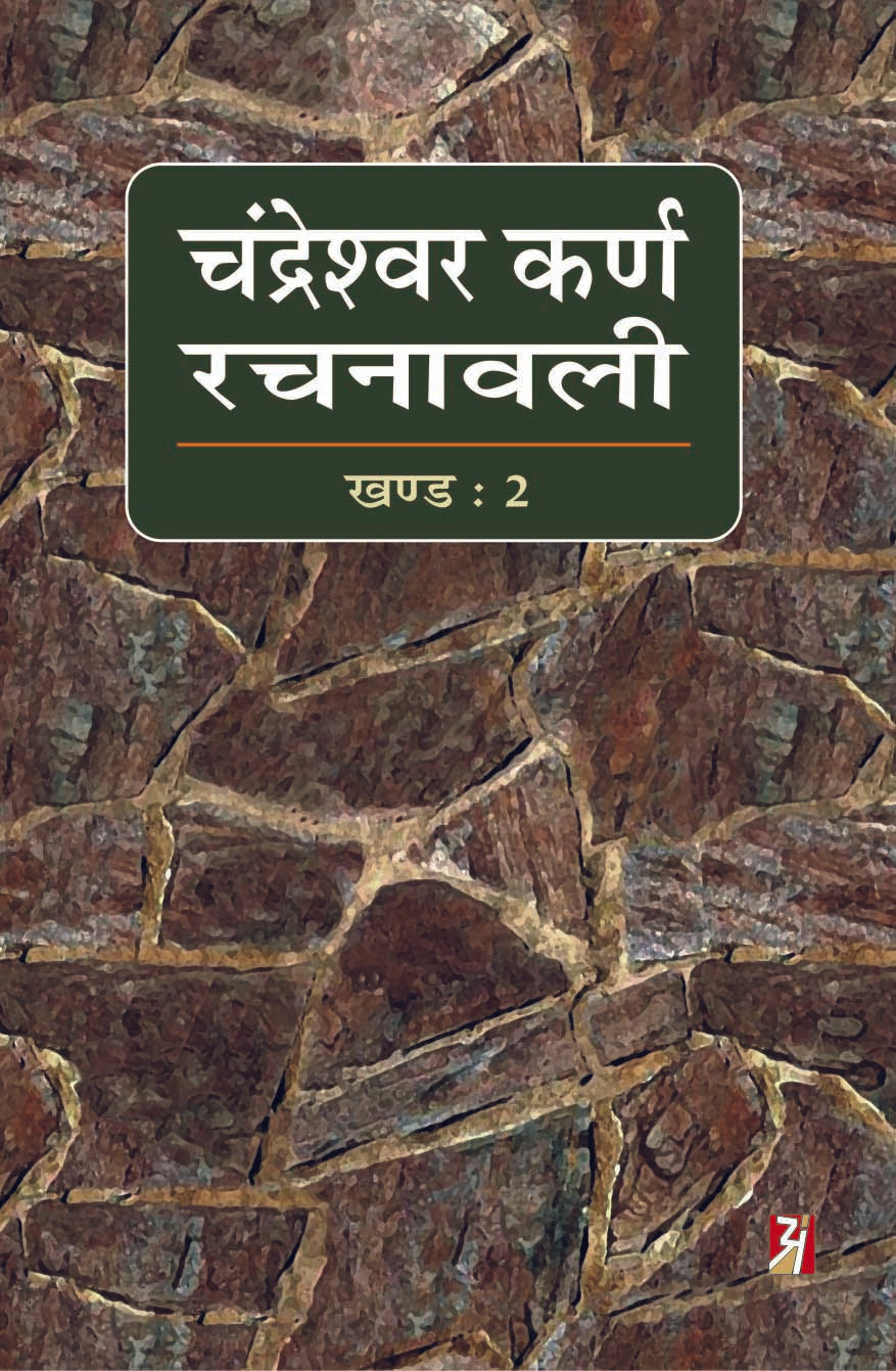 Chandreshwar Karn Rachnawali Vol-II