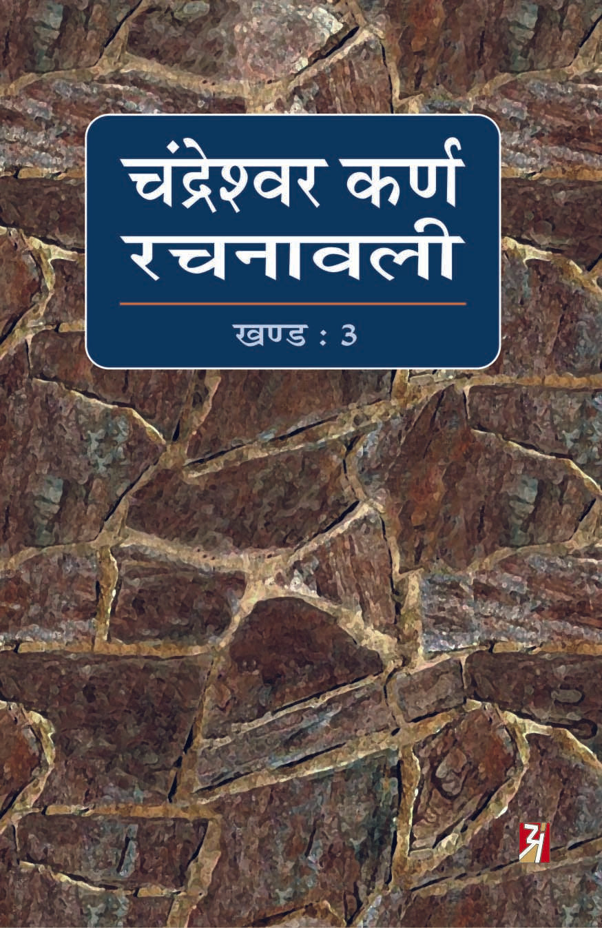 Chandreshwar Karn Rachnawali Vol-III