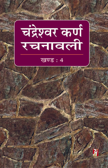 Chandreshwar Karn Rachnawali Vol-IV