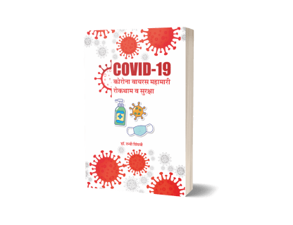 COVID-19 (Corona Virus) Mahamari, Roktham Va Suraksha