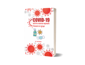 COVID-19 (Corona Virus) Mahamari, Roktham Va Suraksha
