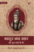 Bahadur Shah Zafar Aur Phool Walon Ki Sair