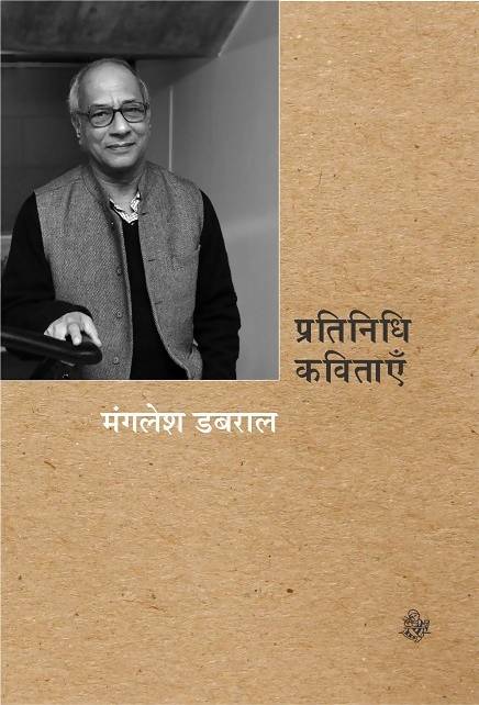 Pratinidhi Kavitayen : Mangalesh Dabral (Paperback)