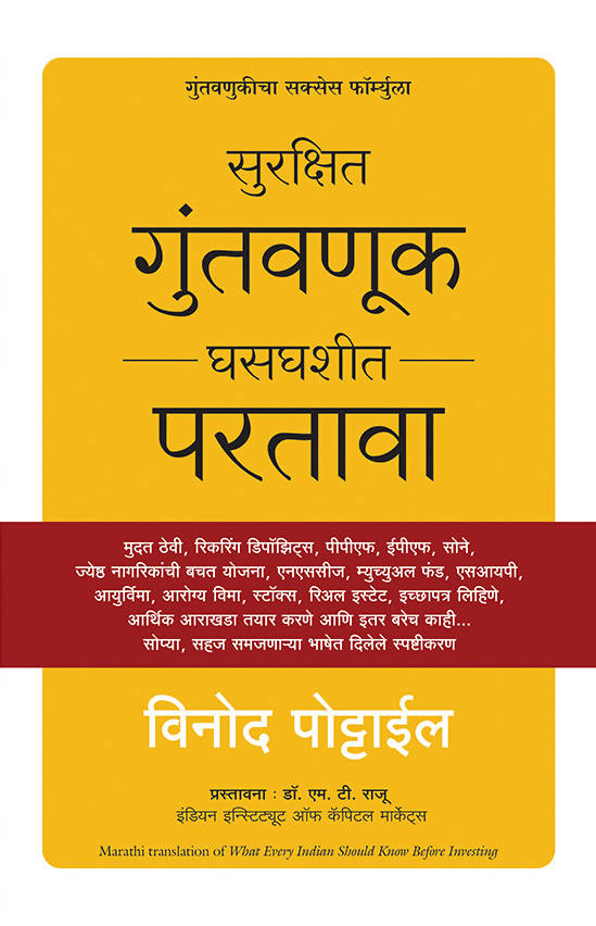What Every Indian Should Know Before Investing (Marathi) by Vinod Pottayil