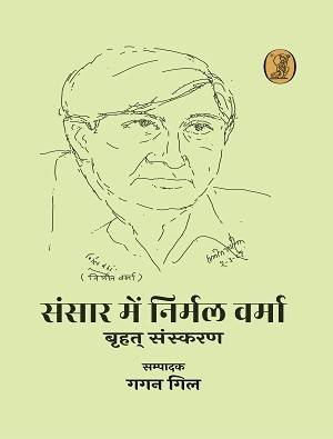 Sansaar Mein Nirmal Verma