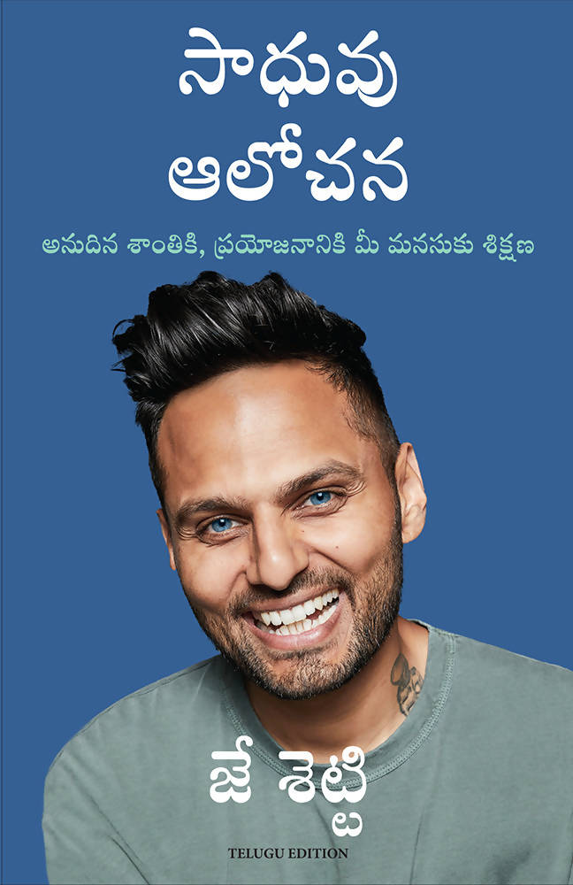 Think Like a Monk: The secret of how to harness the power of positivity and be happy now (Telugu)