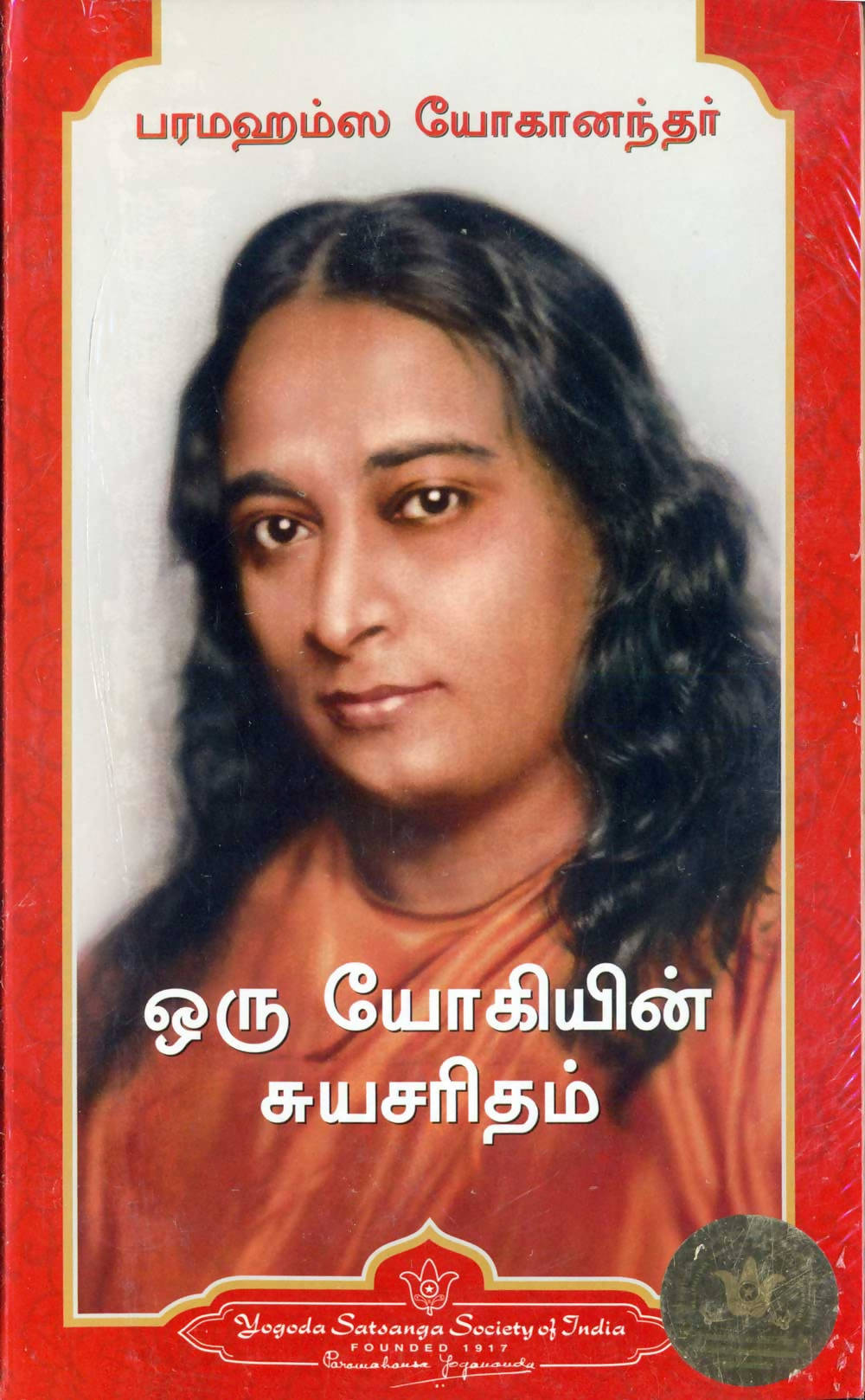 Autobiography of a Yogi (Tamil)