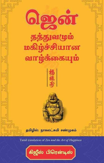 Zen and the art of happiness (Tamil)