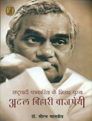 Rashtravadi Patrakarita Ke Shikhar Purush Atal Bihari Vajpayee