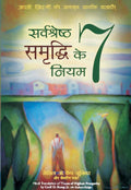 Sarvashreshtha Sammrudhi Ke 7 Niyam (Hindi Edn Of 7 Laws Of Highest Prosperity)