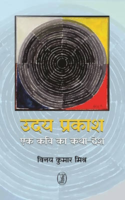 Uday Prakash : Ek Kavi Ka KathaDesh (Paperback)