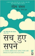 सच हुए सपने- (I Have a Dream : Hindi) by Rashmi Bansal