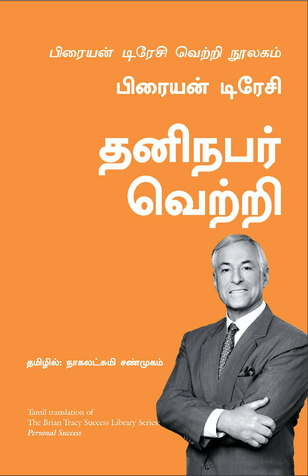 Personal Success: The Brian Tracy Success Library (Tamil)