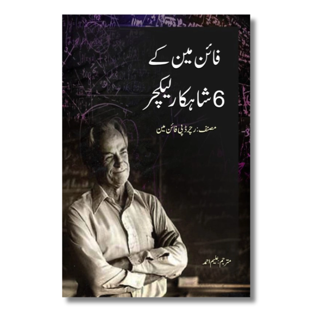 Feynman Kay 6 Shahkar Lecture - فائن مین کے 6 شاہکار لیکچ