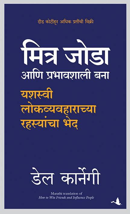 How To Win Friends &Influence People (Marathi) - (Marathi)