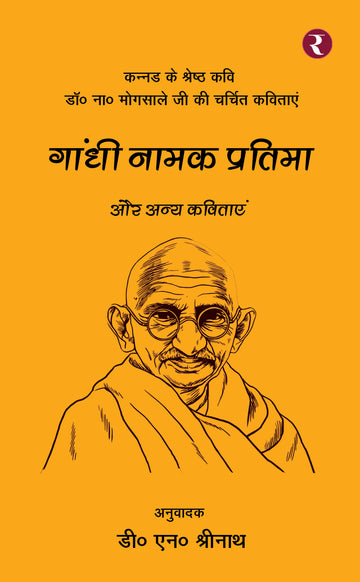 Gandhi Namak Pratima Aur Anya Kavitayen