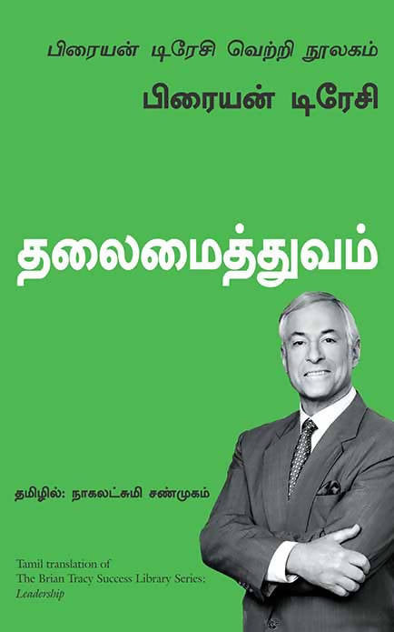 Leadership: The Brian Tracy Success Library (Tamil)