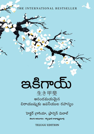 Ikigai: The Japanese secret to a long and happy life (Telugu)