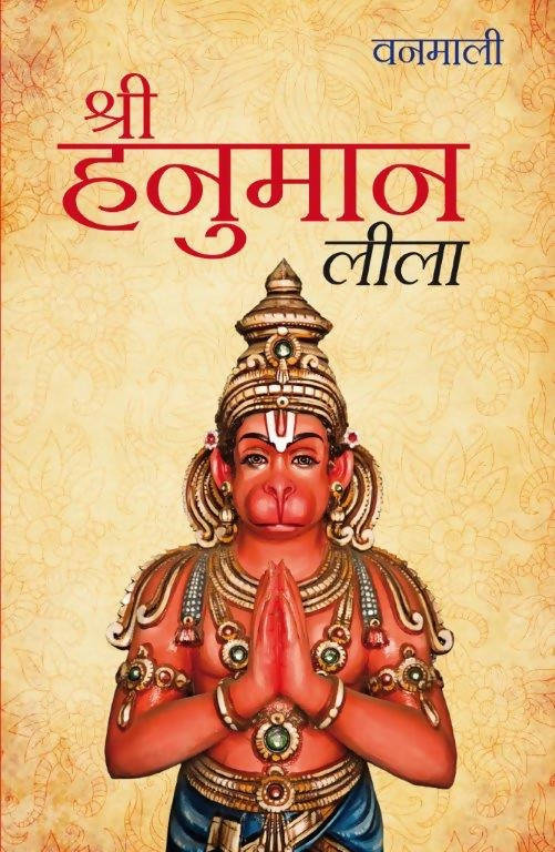 Devi Vanamali’s Sri Hanuman Lila (Hindi)