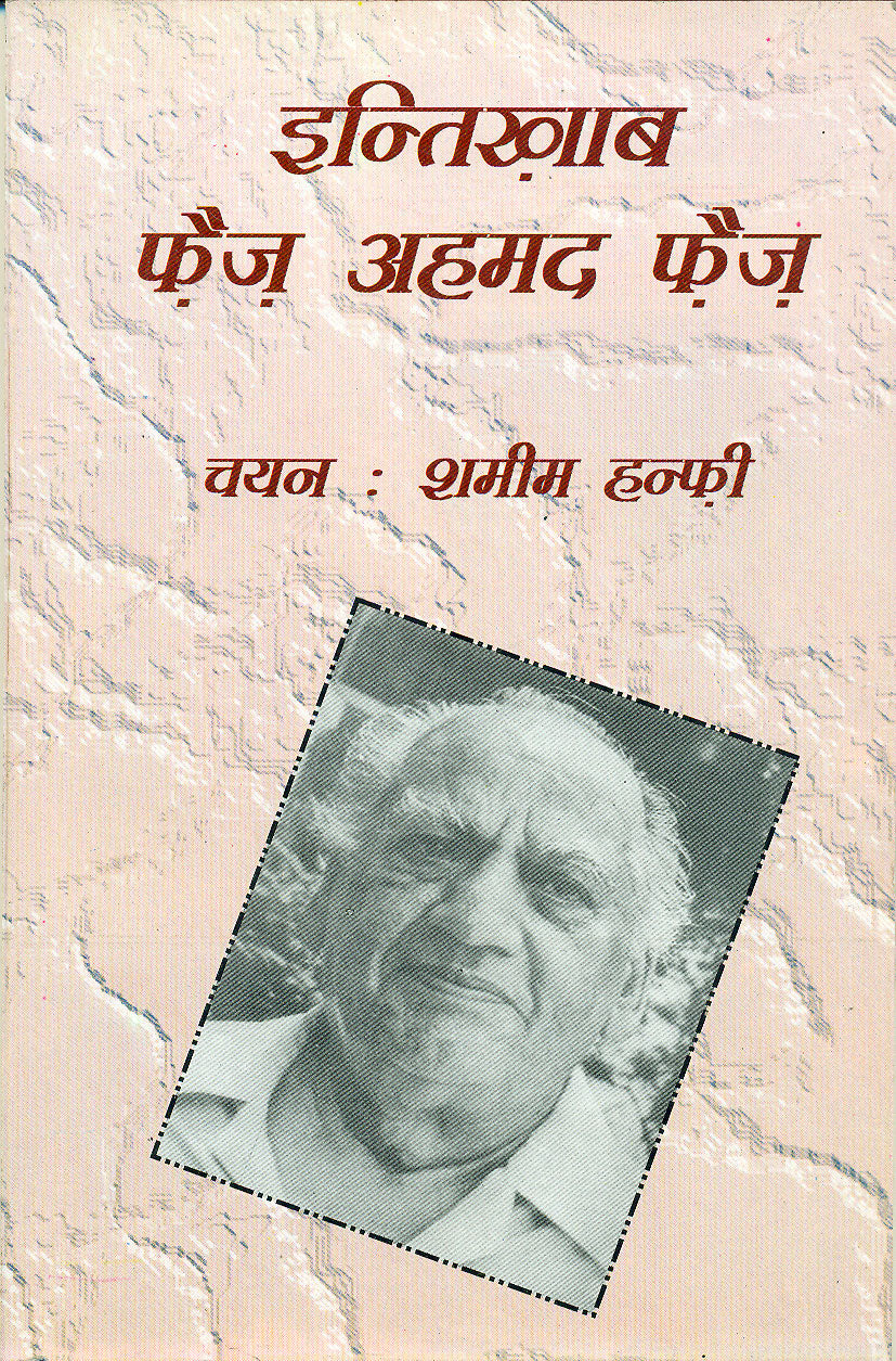 Intikhab-e Faiz Ahmed Faiz (H.B.) (Hindi)