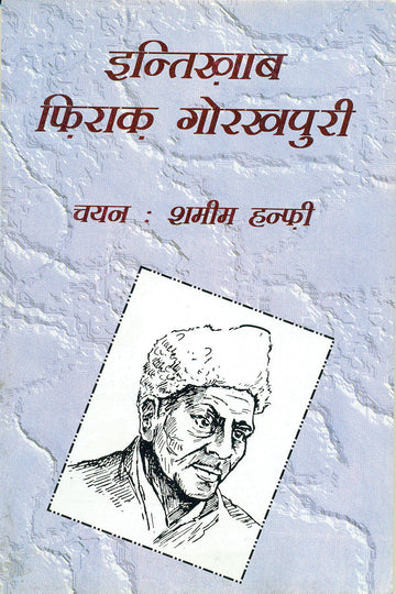 Intikhab-e Firaq Gorakhpuri (H.B.) (Hindi)