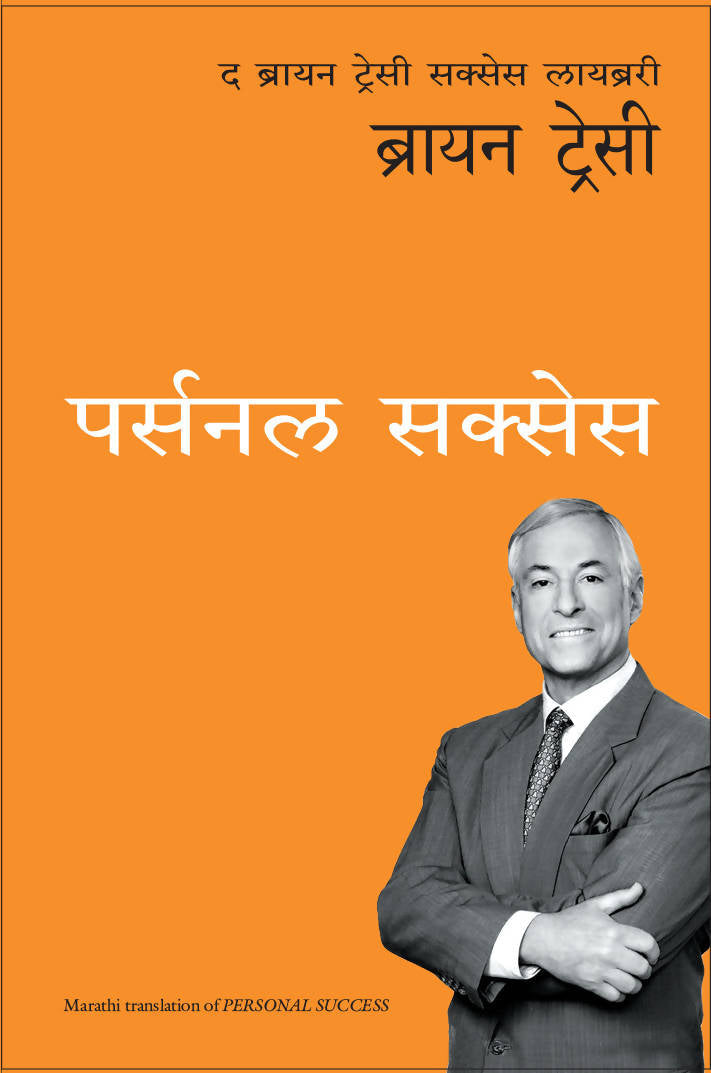 Personal Success: The Brian Tracy Success Library (Marathi)