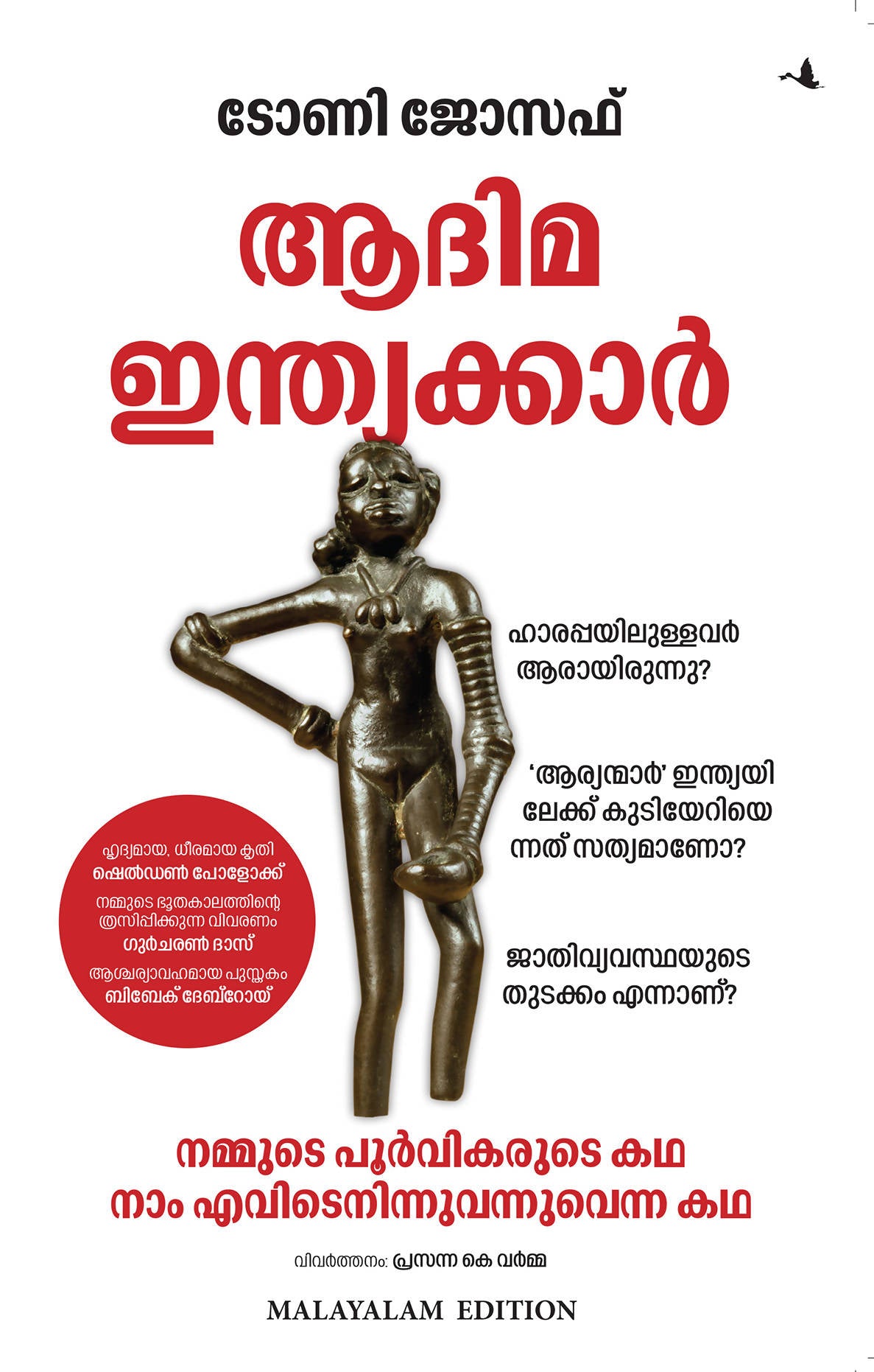 Early Indians: The Story of Our Ancestors and Where We Came From (Malayalam)